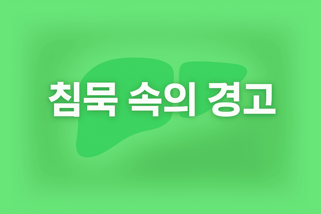 침묵 속의 경고