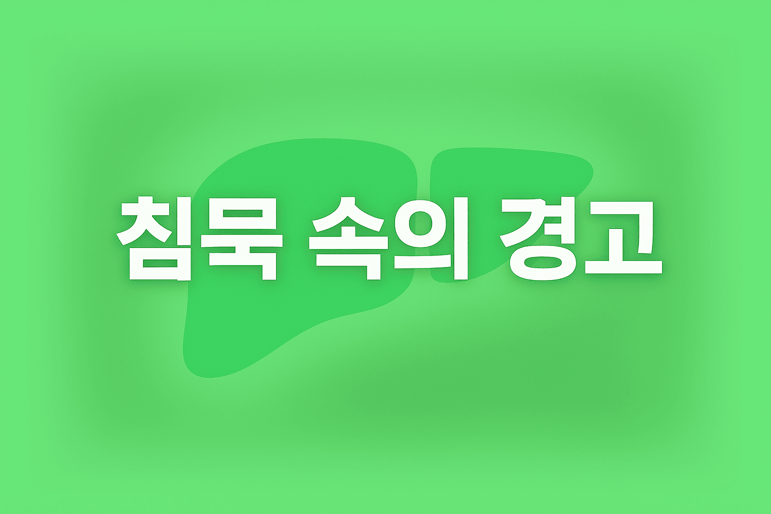 침묵 속의 경고