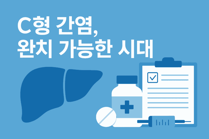 C형 간염, 완치 가능한 시대