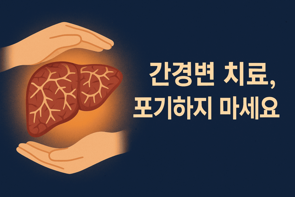 간경변 치료, 포기하지 마세요