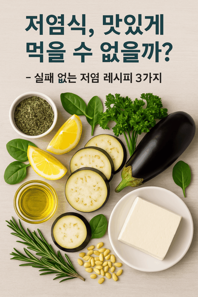 저염식, 맛있게 먹을 수 없을까? 라는 문구와 건강식 재료 이미지