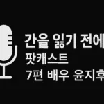 간을 읽기 전에 팟캐스트 7편 배우 윤지후