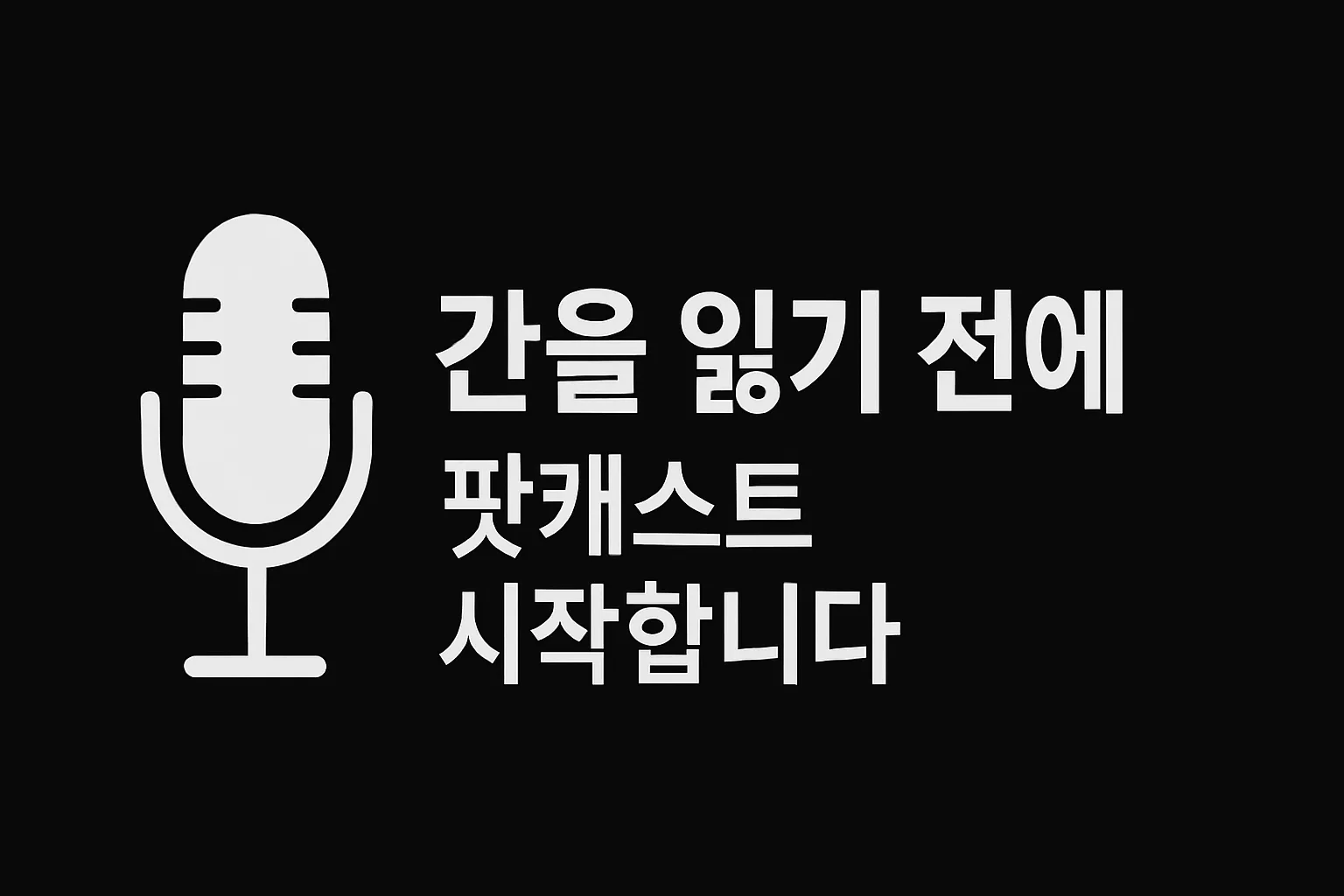 간을 읽기 전에 팟캐스트를 시작합니다