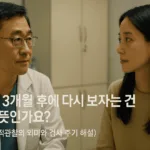 결절 3개월 후에 다시 보자는 말의 의미