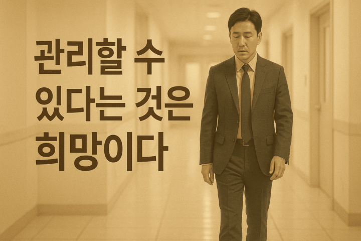 복도를 걷는 남자 옆으로 관리할 수 있다는 것은 희망이다 라는 문구가 표시