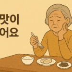 식탁에 앉아 턱을 괴고 포크를 들고 있는 노령의 여성 앞으로 압맛이 없어요 라는 문구가 표시