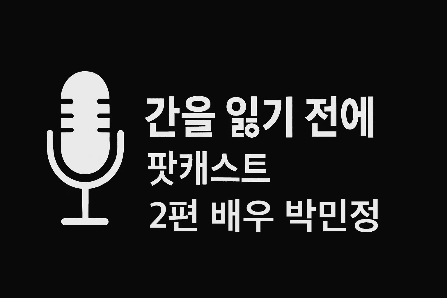 간을 읽기 전에 팟캐스트 2편 배우 박민정