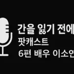 간을 읽기 전에 팟캐스트 6편 배우 이소연