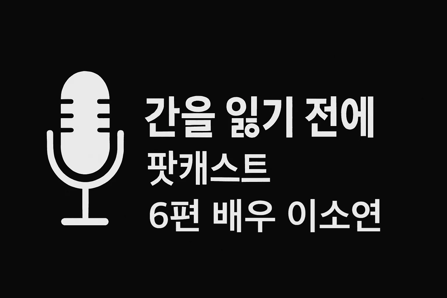 간을 읽기 전에 팟캐스트 6편 배우 이소연